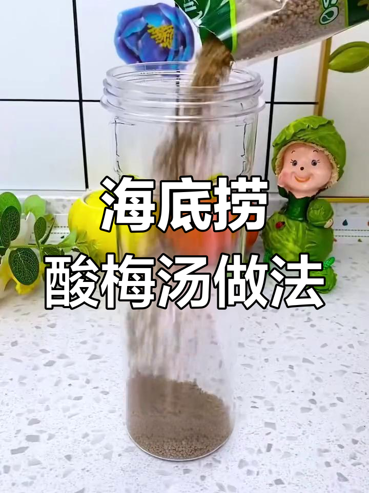 酸梅汤的秘密:原来海底捞同款味道是这样冲出来的!