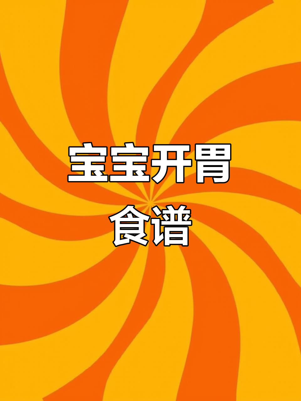 11月大宝宝没胃口?试试这款营养肉沫豆腐粥