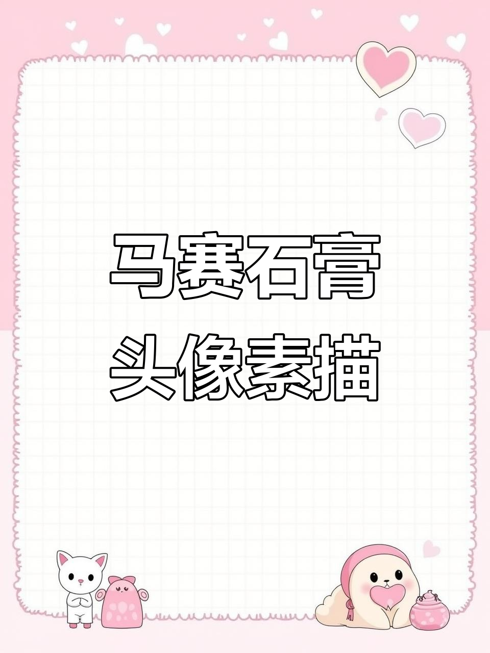 素描石膏人像《马赛》:细节与光影的完美结合