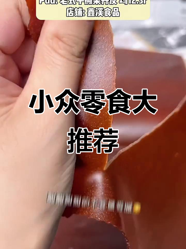 追剧必备!这些小众零食让你停不下来,果丹皮和虾条超推荐