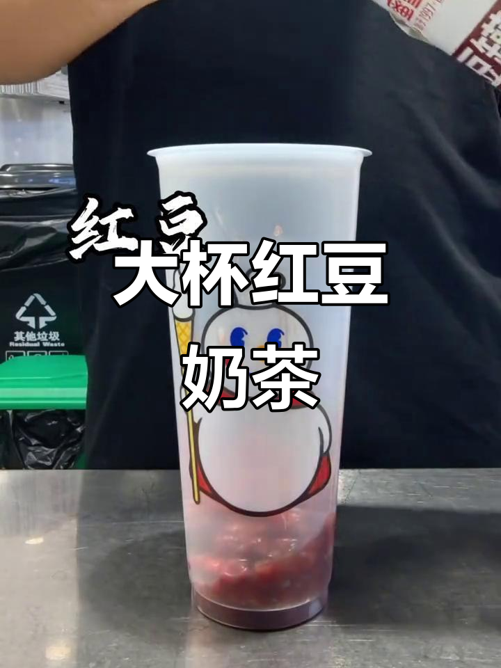 蜜雪冰城红豆奶茶,大杯畅饮,甜蜜满分!