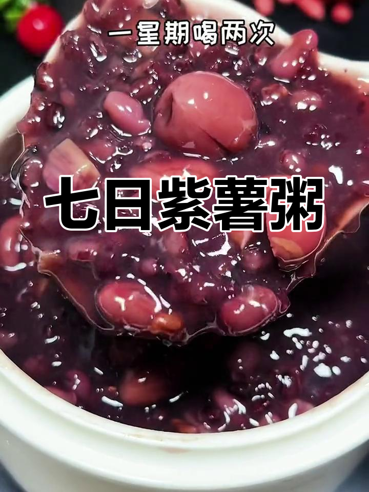 紫薯花生红豆粥,七天营养搭配,喝出好气色