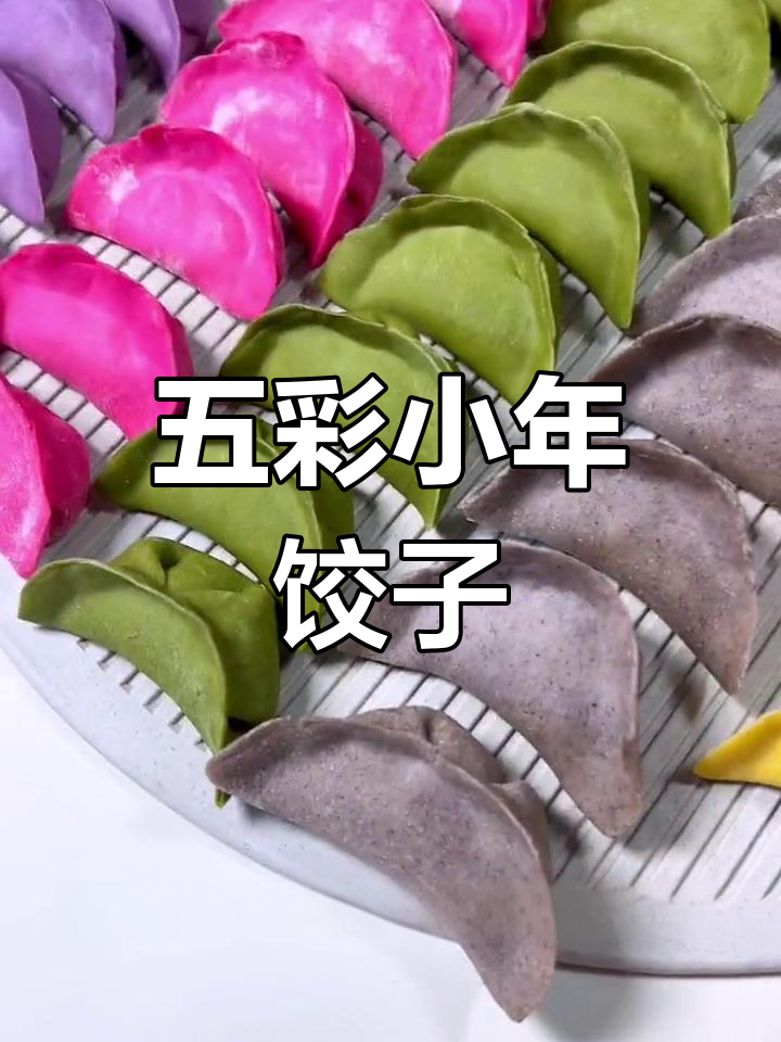 小年五彩饺子,象征五福临门,寓意吉祥如意