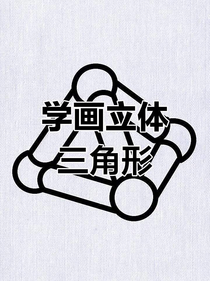 轻松画出立体三角形,掌握几何简笔画技巧