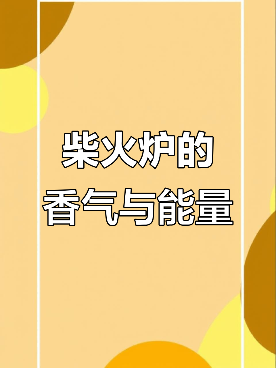 柴火煮茶更香,烤火炉让人舒适的原因揭秘