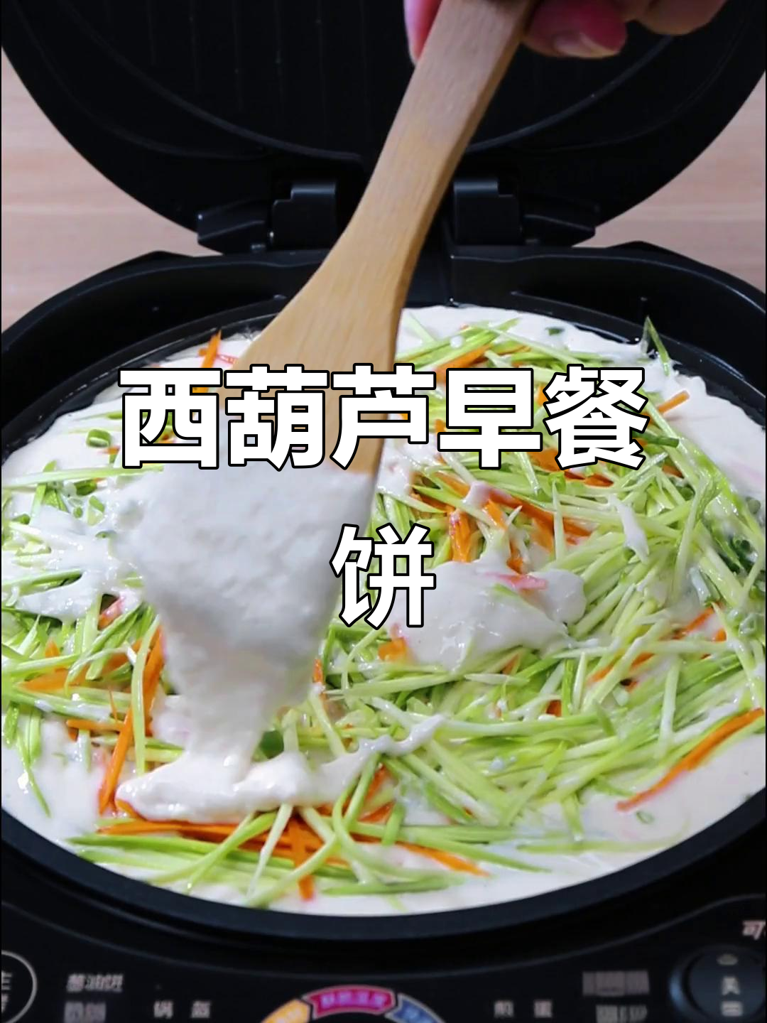 早餐新宠!西葫芦饼,电饼铛轻松做