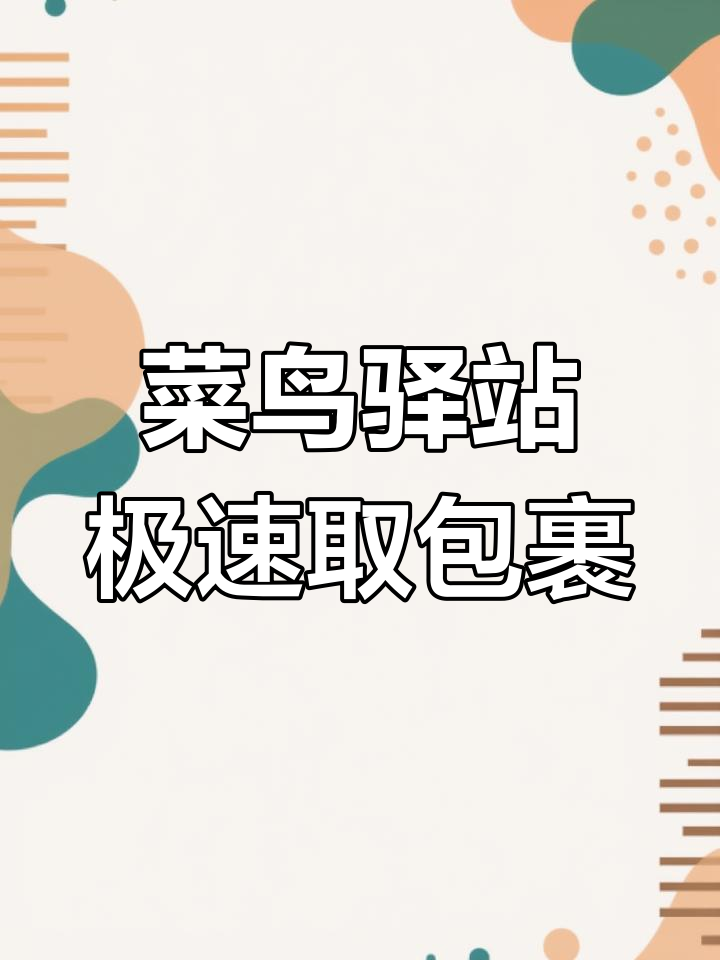 菜鸟驿站APP让你轻松取件,货架地图一目了然