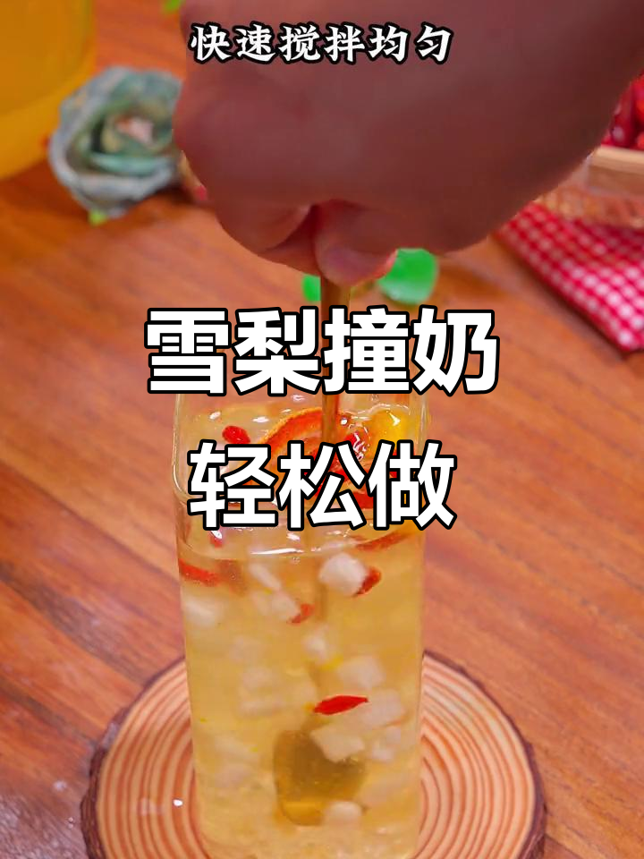用雪梨做果冻,再加点牛奶变奶茶店同款撞奶,简单又好喝