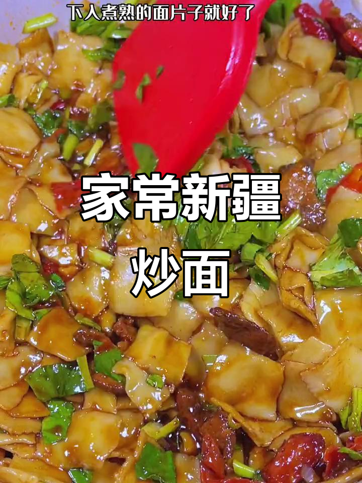 新疆炒面秘诀大揭秘,家常做法也能如此美味