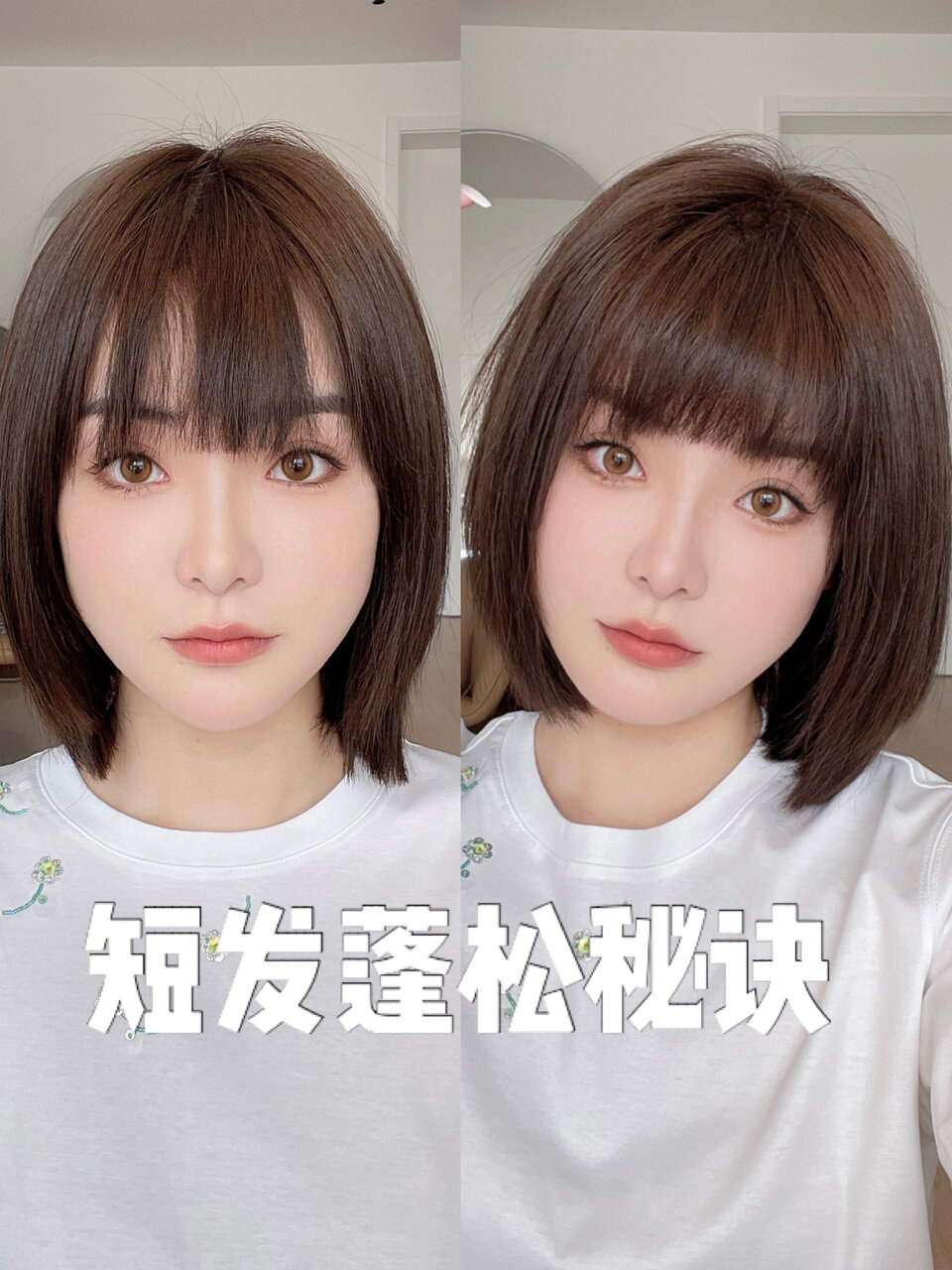 短发蓬松发型秘诀!三分种打造包头脸发型!