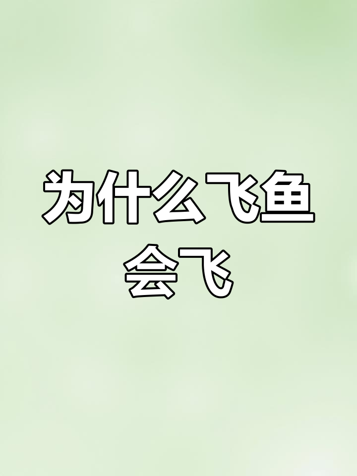 飞鱼为何能飞翔?揭秘海洋中的飞行奇迹