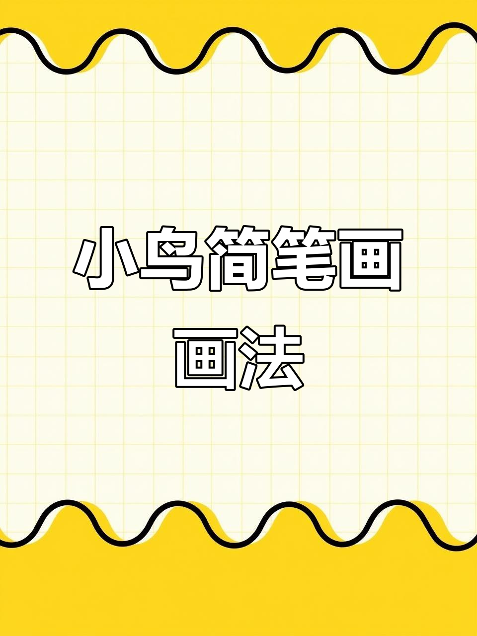 零基础也能学会的小鸟简笔画,简单又可爱!