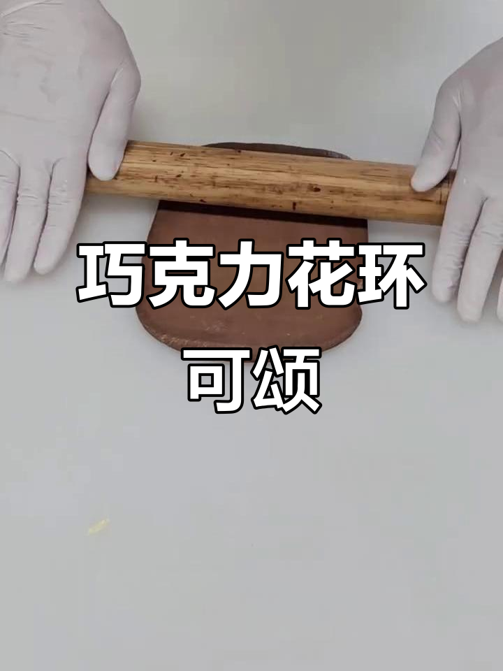 巧克力花环可颂制作全攻略，轻松做出诱人丹麦面包