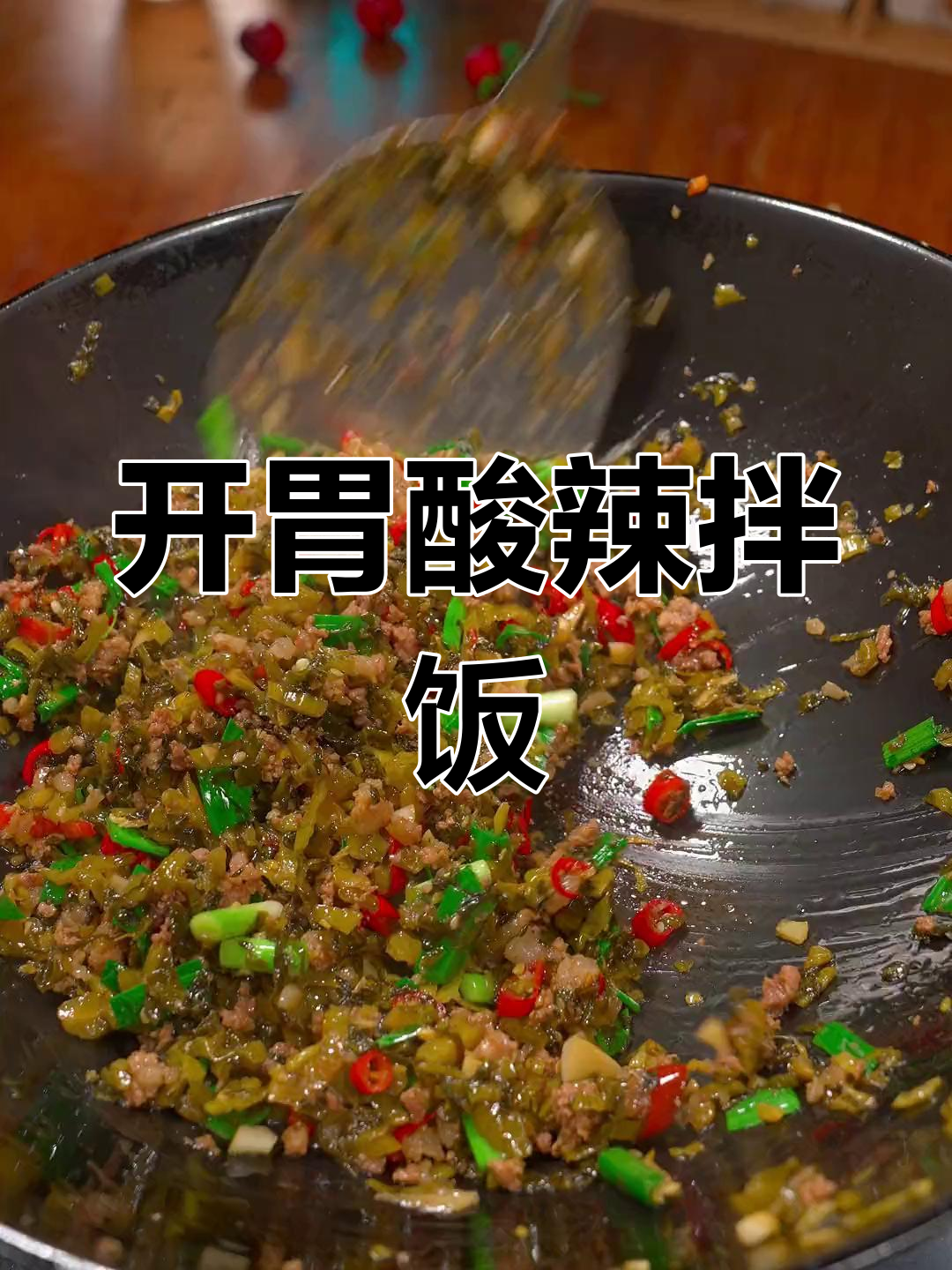 芝麻芥菜炒肉沫,酸爽开胃,拌饭面条绝配!