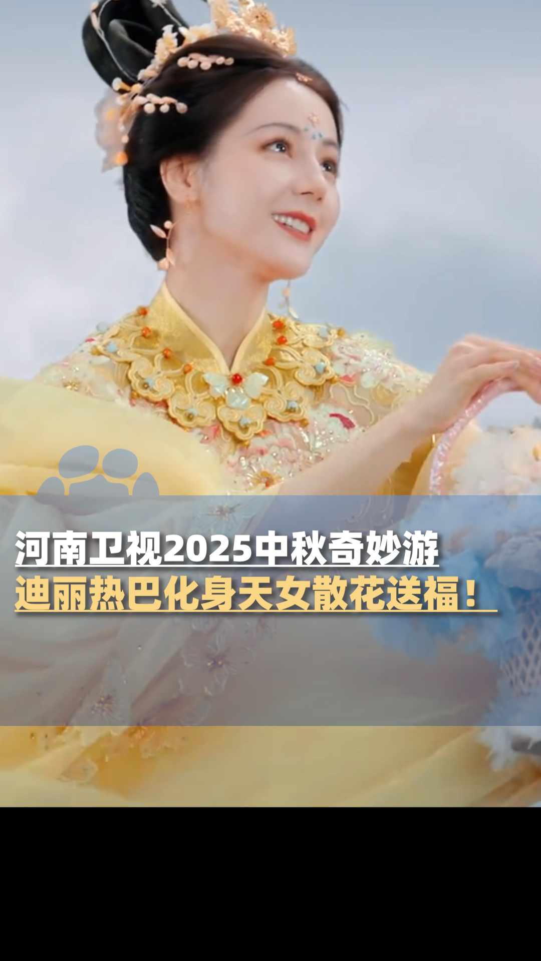 见到“真仙女”了!迪丽热巴化身《天女散花》,每帧都是壁纸