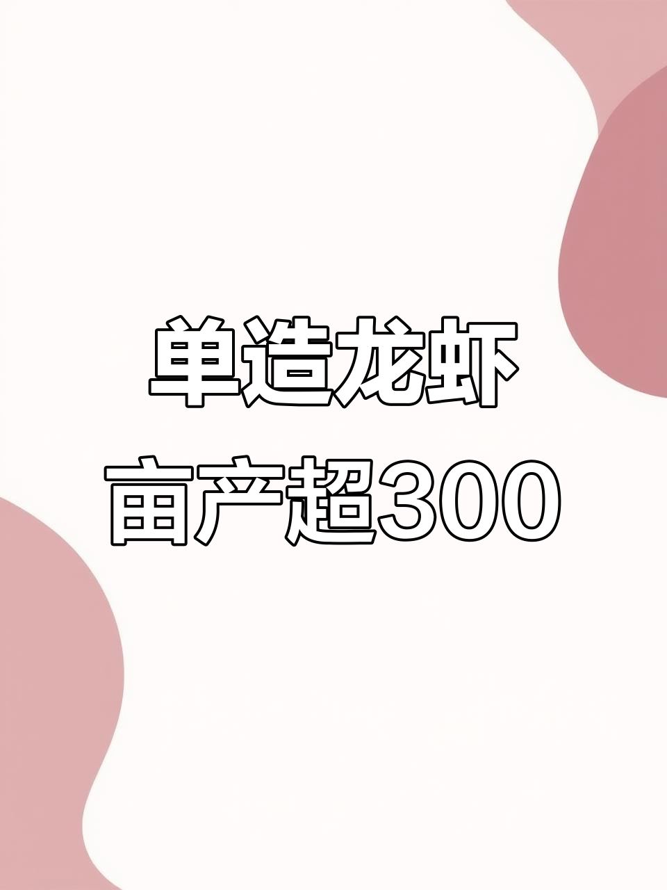 广东养殖澳洲淡水龙虾,亩产300公斤以上