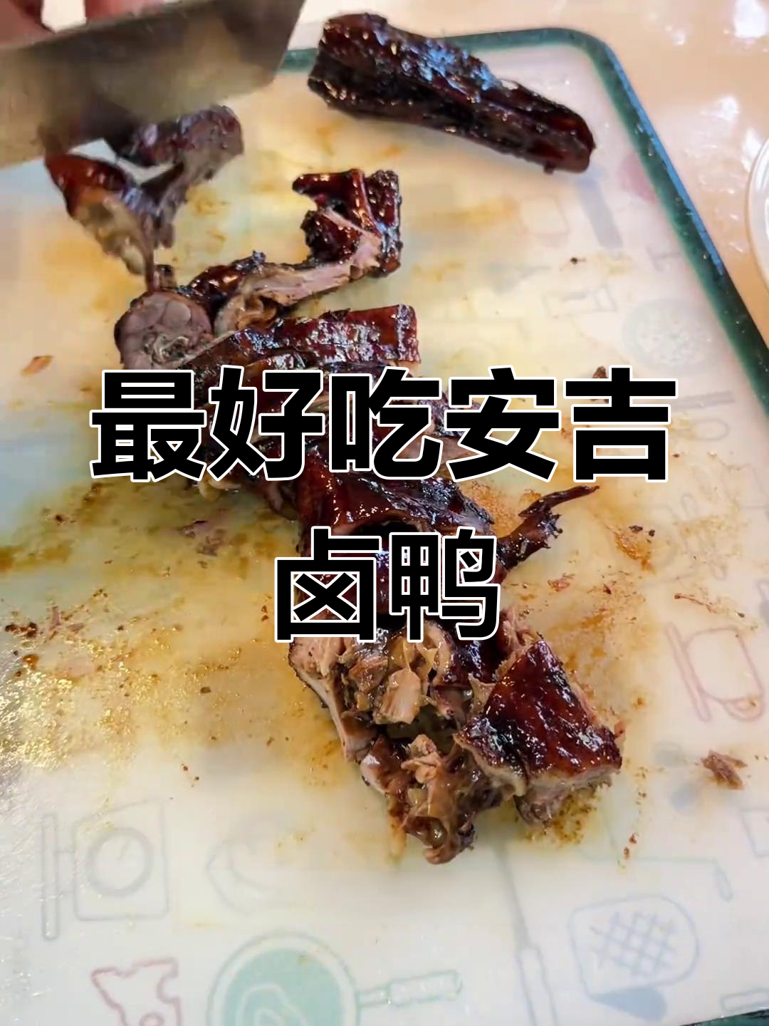 安吉卤鸭秘制配方,味道一绝!