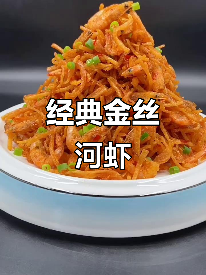 金丝河虾,酸辣酥脆家常美味