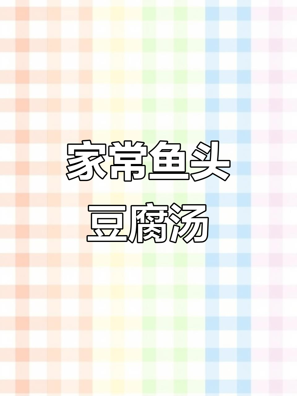 鱼头豆腐汤，鲜美又营养，老人小孩都爱喝