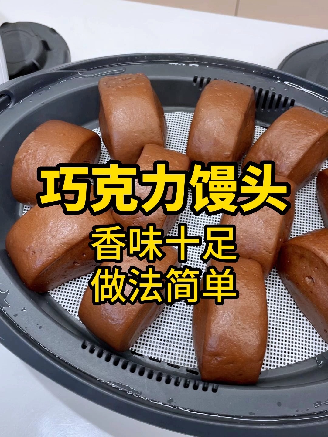 巧克力味道十足的馒头,小朋友一定会喜欢吃