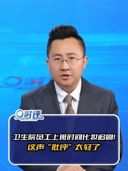 卫生院员工上班时间化妆追剧!这声“批评”太轻了