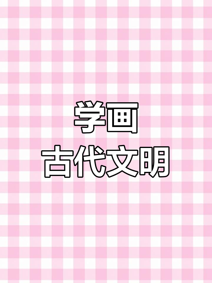 古代四大发明与世界奇迹,宝贝一起学画画