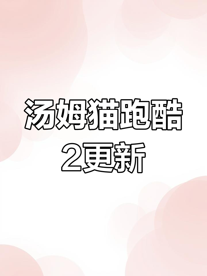 汤姆猫跑酷2新版本上线,带来全新体验