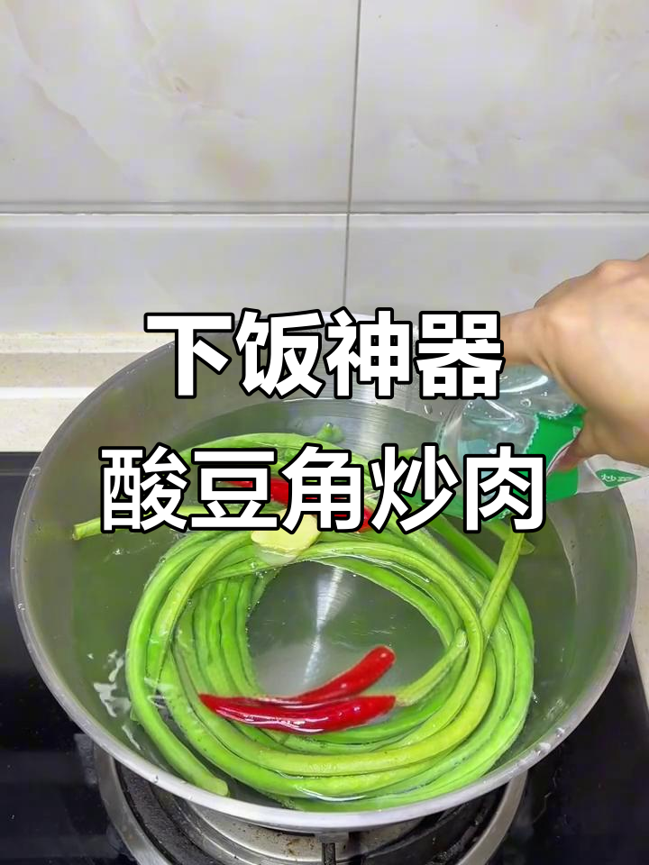 酸豆角炒肉,香辣开胃,简单一做就是绝妙下饭菜!