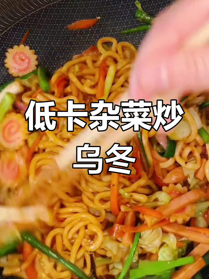 杂菜炒乌冬,减脂又美味,做法超简单