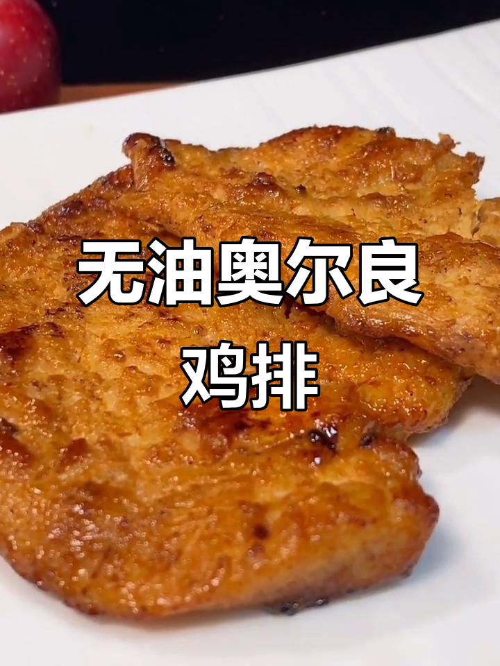 奥尔良鸡排新做法,不油炸更健康,简单又美味