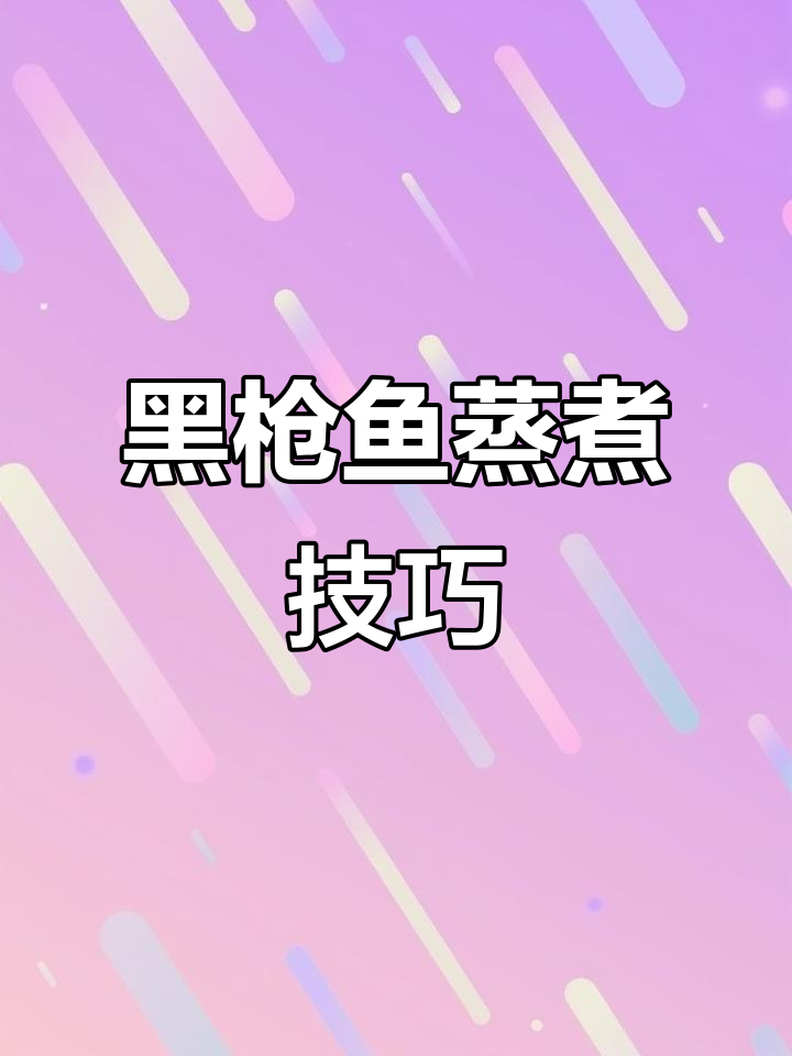 今天用蒸和煎两种方式做黑枪鱼,DHA满满更美味