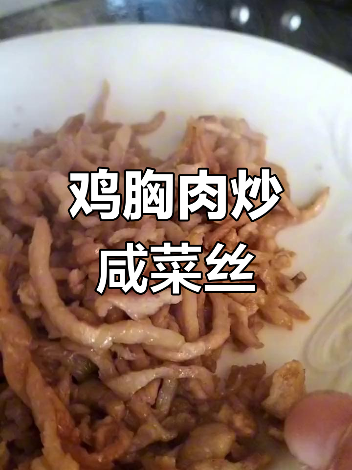 芥菜疙瘩炒鸡胸肉,酸咸适口又开胃