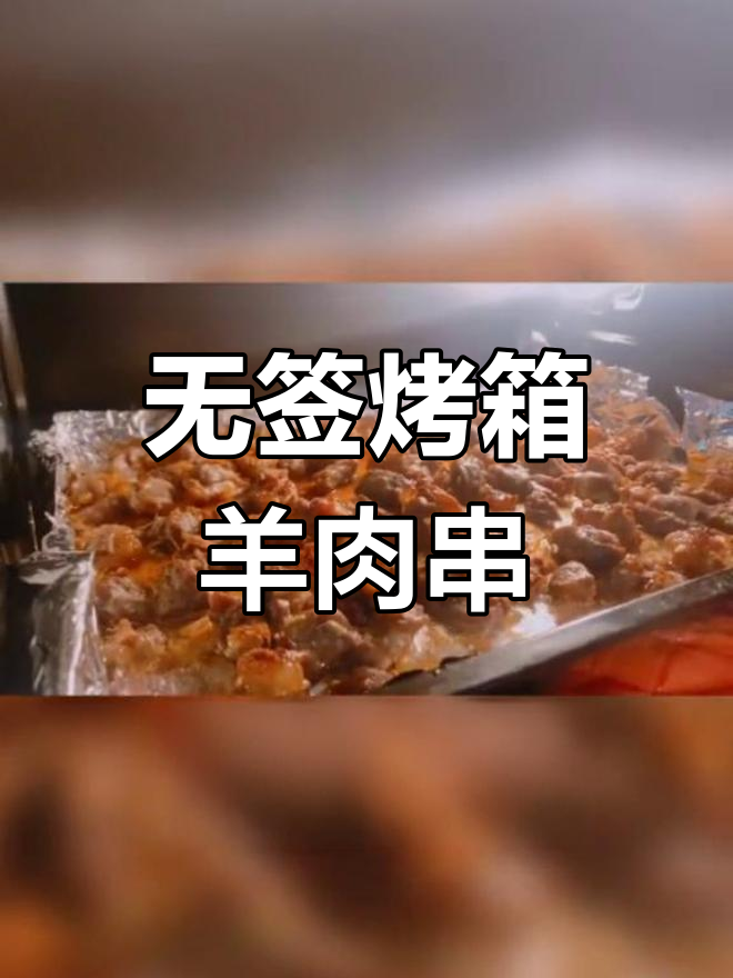 没有签子也能吃羊肉串,超简单烤箱版“无签”烤肉!