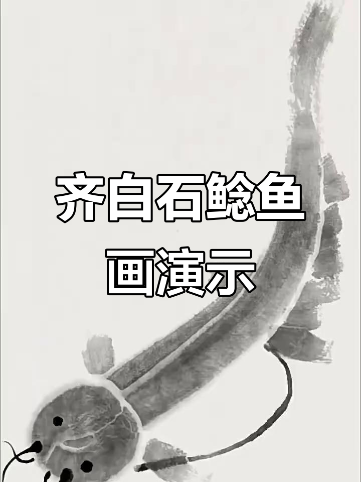齐白石大师鲶鱼画法揭秘，国画技艺大赏