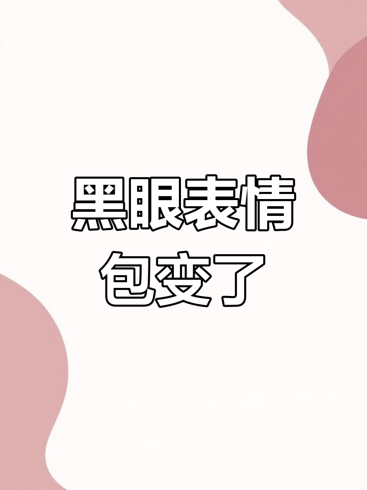 我的黑眼表情包竟然变成了老母鸡,游戏开局也变奇怪了!