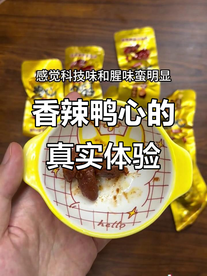 香辣鸭心测评：腥味压不住，吃几包就口干舌燥