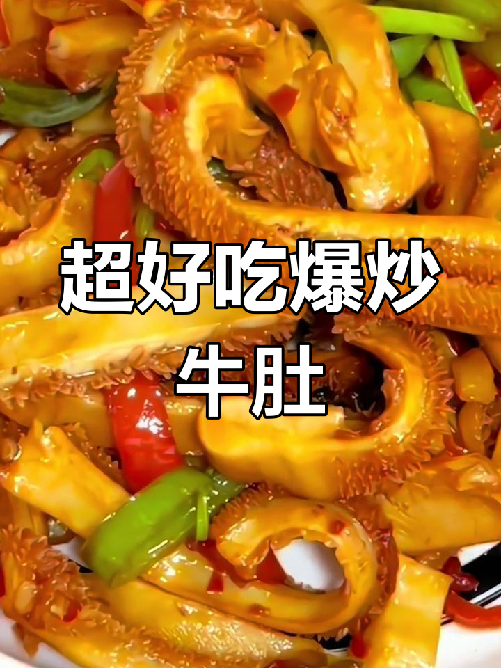 爆炒牛肚丝,香辣脆嫩不柴,下饭神器超实惠