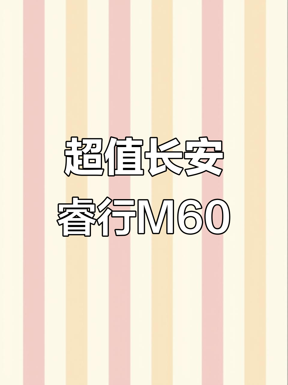 2021年长安睿行M60面包车,两万三千公里超值推荐