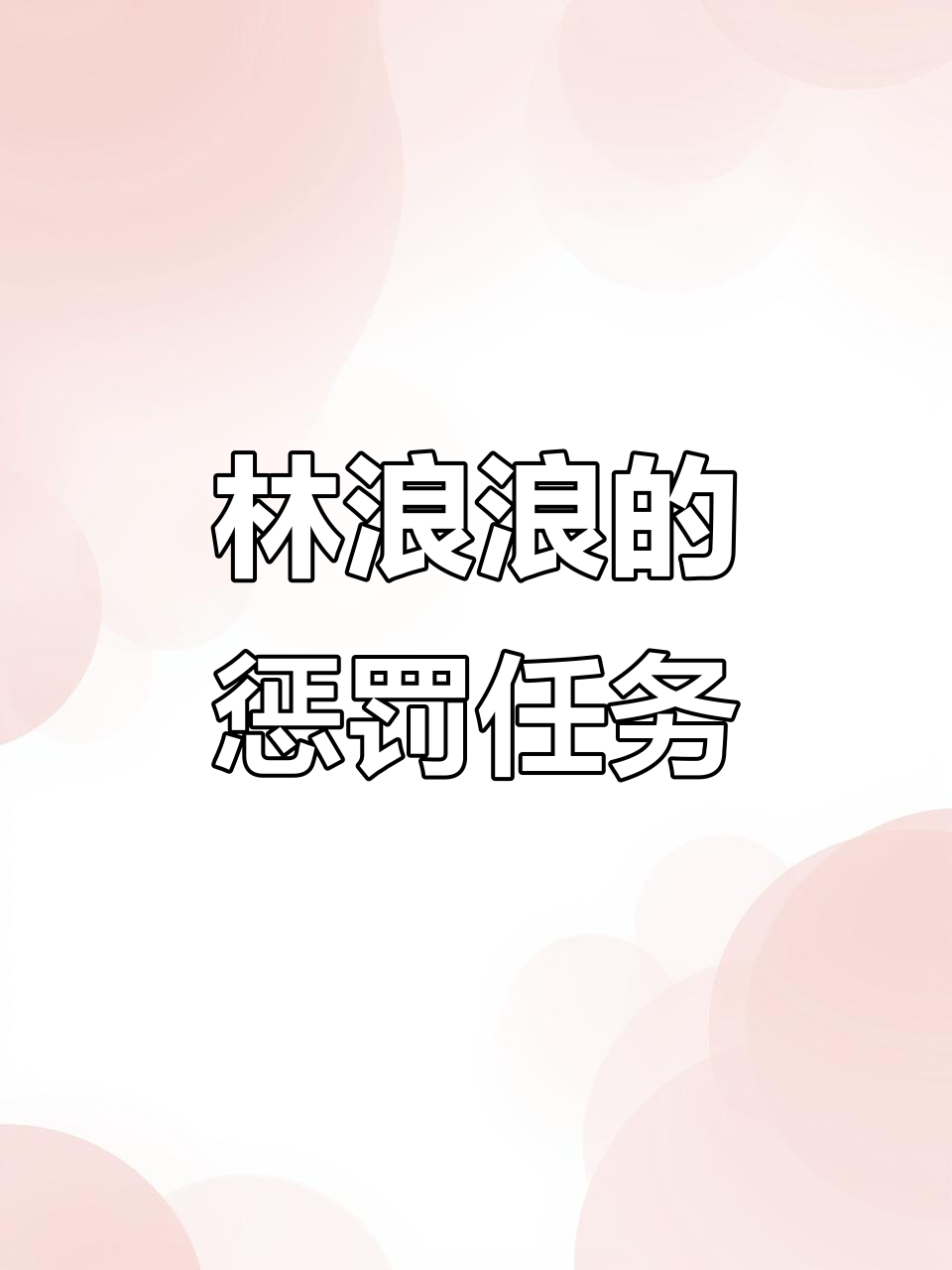 林浪浪背药约会女生,竟被天竞正义击倒!