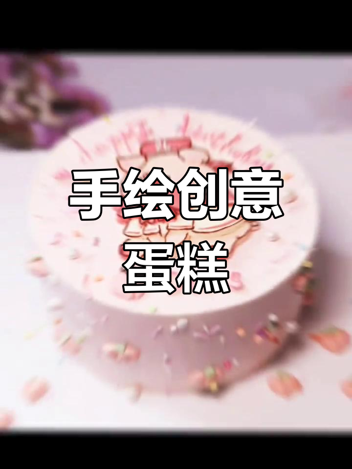 创意手绘蛋糕推荐,生日惊喜必备