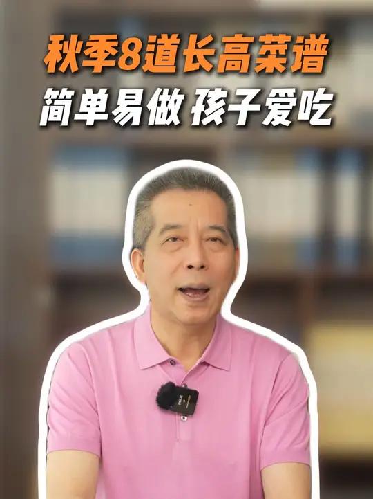 适合秋天的8个长高菜,孩子大口吃,身体悄悄涨!