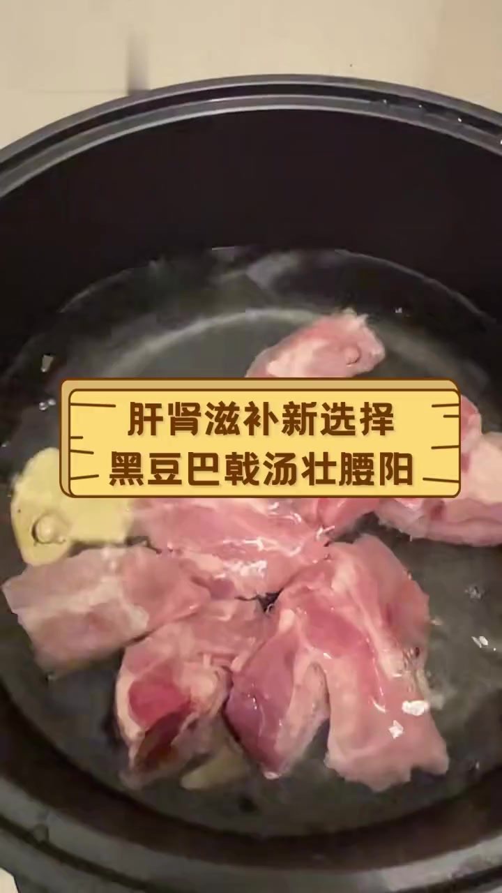 肝肾滋补新选择,黑豆巴戟汤壮腰阳