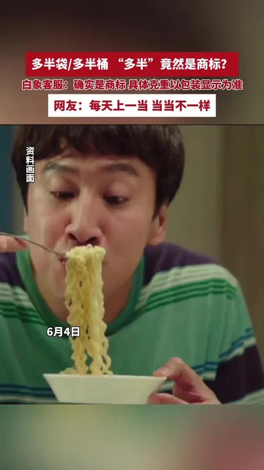 白象客服确认多半袋面“多半”是商标!称克重以包装显示为准(来源:第一现场 编辑:王春红)