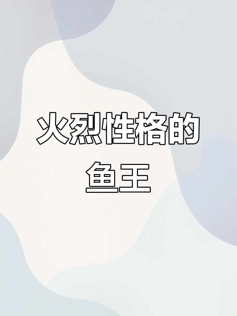 道氏火口:凶猛程度堪比花老虎,水族界中的王者