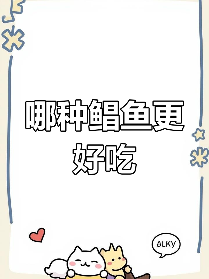白鲳鱼与金鲳鱼的口感差异