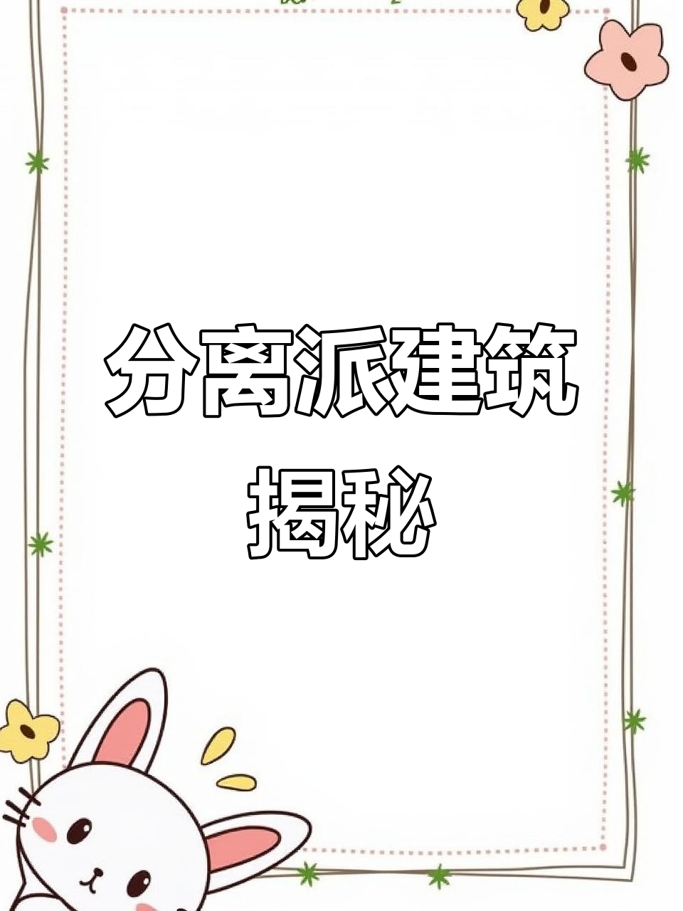 奥地利分离派建筑：迈奥里卡住宅深度解析