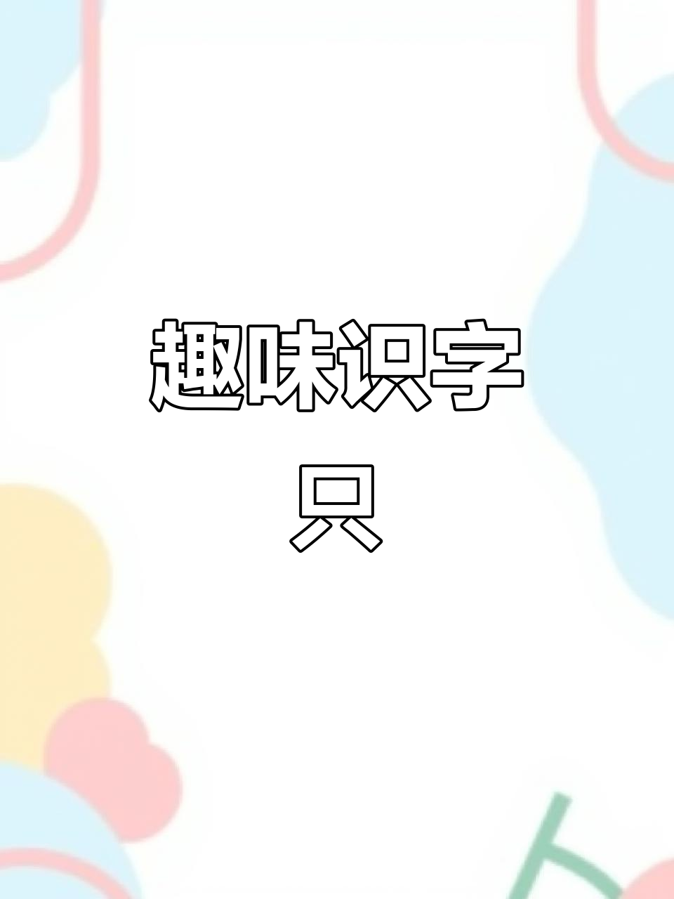 小鸡走路学“只”字,轻松记住!