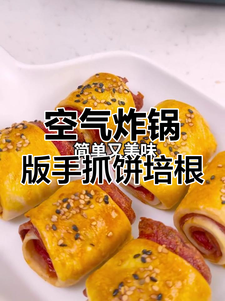 用空气炸锅做手抓饼培根卷,简单又美味
