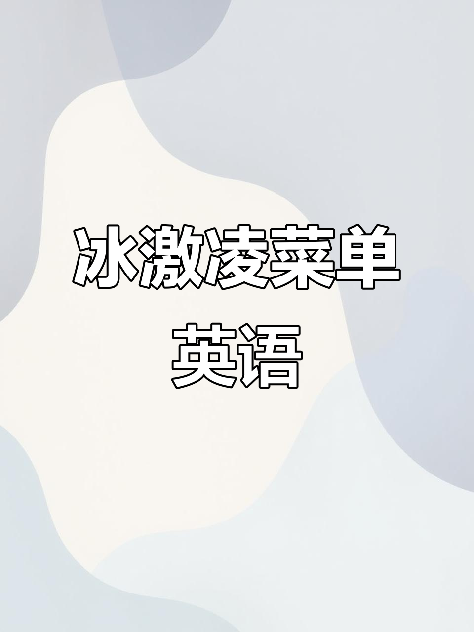 冰激凌菜单英语,轻松学地道表达!