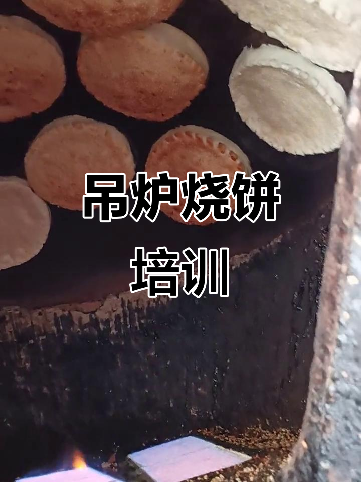 吊炉烧饼技术大揭秘,轻松掌握二十个磨的秘诀